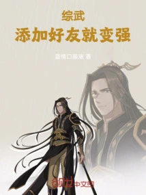 Zongwu Becomes Stronger by Adding Friends