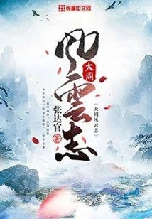 Chronicles of the Great Zhou Dynasty