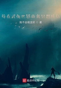 Living in the World of Martial Arts, I Just Want to Become an Immortal