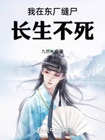 I Sewed Corpses in Dongchang to Live Forever