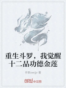 Reborn Douluo, I Awaken the Twelve-level Golden Lotus of Merit