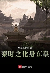 The Incarnation of the Eastern Emperor in the Qin Dynasty