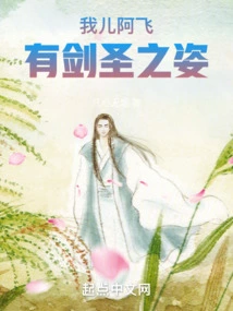 My Son a Fei Has the Appearance of a Sword Master