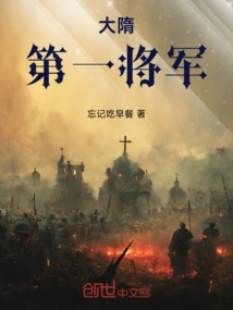 The First General of the Sui Dynasty