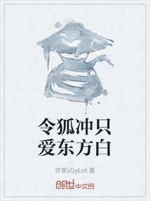 Linghu Chong Only Loves Dongfang Bai