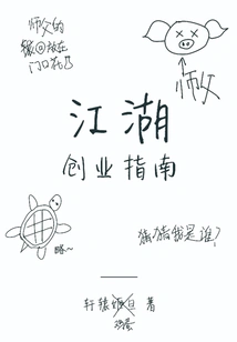 Jianghu Entrepreneurship Guide