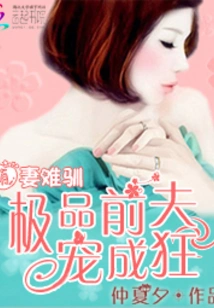 Cute Wife is Hard to Tame: Her Ex-husband Spoils Her so Much That She Becomes Crazy