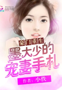 Rebirth of a Wealthy Family: Mr. Mo's Notes from His Doting Wife