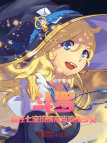 Douluo: I Am a Magical Girl in the Qibao Glazed Sect