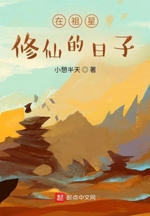 The Days of Cultivating Immortality in the Ancestral Star