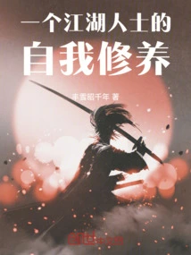 Self-cultivation of a Jianghu Person