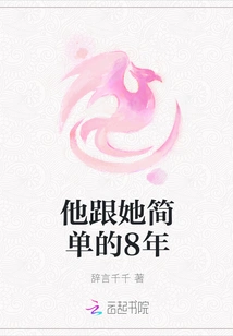 He Has Been with Her for 8 Simple Years