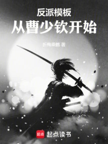 Villain Template: Starting with Cao Shaoqin