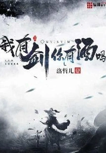 I Have a Sword. Do You Have Wine?