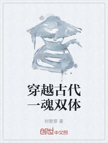 Traveling Through Ancient Times, One Soul and Two Bodies