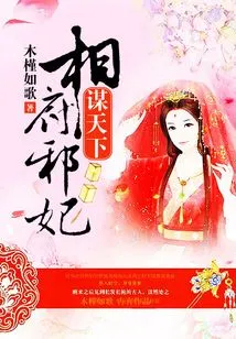 The Evil Concubine of the Prime Minister's Mansion Plots the World