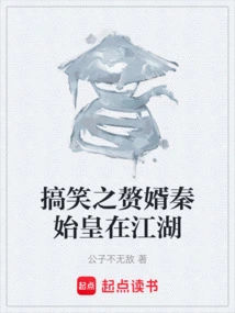 Funny Son-in-law Qin Shihuang is in the World