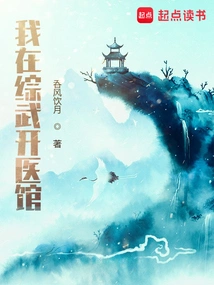 I Open a Medical Clinic in Zongwu