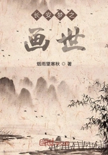 The Painted World of Chang'an Dream