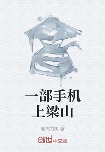 Going to Liangshan with a Mobile Phone