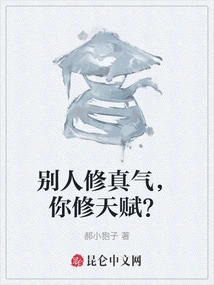 Others Cultivate Qi, but You Cultivate Talent?