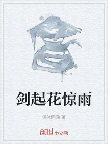 The Sword Rises, the Flowers Startle and the Rain Falls