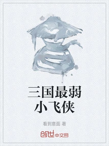 The Weakest Peter Pan in the Three Kingdoms