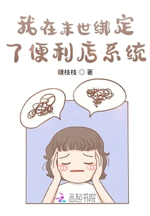 I Bound the Convenience Store System in the Apocalypse