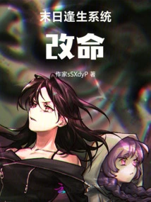 When the Doomsday Comes, the System Changes Your Fate!