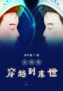 A Female General Travels to the End of the World