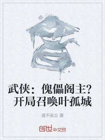 Martial Arts: Puppet Pavilion Master? Summon Ye Gucheng at the Beginning