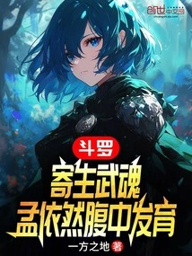 Douluo: Parasitic Martial Spirit, Growing in Meng Yiran's Belly