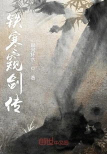 Tie Han Peeping the Sword Record