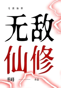 Invincible Immortal Cultivator