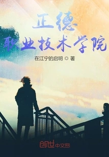 Zhengde Vocational and Technical College