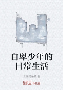 The Daily Life of a Boy with Low Self-esteem