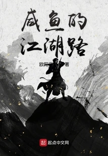 The Jianghu Road of Salted Fish