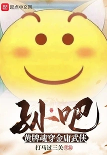 Sun Ba's Yellow Card Soul Wears Jin Yong's Martial Arts