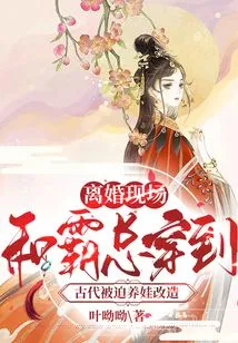 At the Divorce Scene, Mr. Heba Traveled to Ancient Times and Was Forced to Raise a Child for Transformation