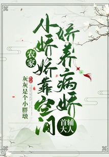 Farmer's Little Jiaojiao Relies on Space to Pamper Her Yandere Chief Assistant