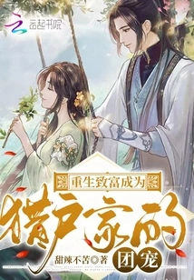 Be Reborn and Become Rich and Become the Favorite of the Orion Family