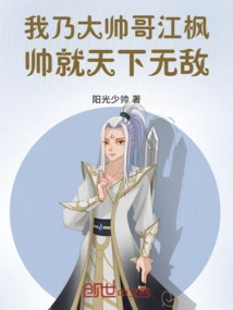 I Am Jiang Feng, a Handsome Guy. I Am Invincible in the World