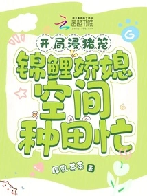 In the Beginning, the Pig Cage is Soaked, and the Koi Daughter-in-law is Busy Farming in the Space