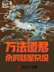 I, the Taoist Master of Wanfa, Kill the Servants