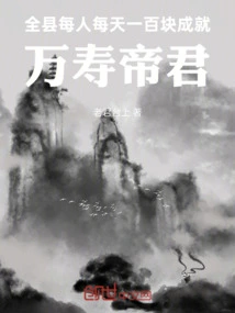 Each Person in the County Can Achieve Longevity with One Hundred Yuan a Day