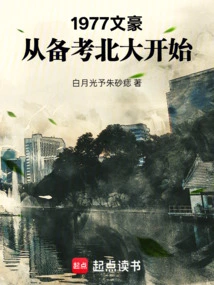 1977: The Literary Giant Started Preparing for Peking University