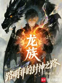 Dragon Clan: Lu Mingfei's Road to Godhood