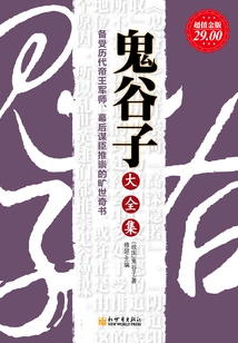 鬼谷子(大全集)