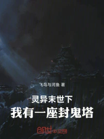 In the Supernatural Apocalypse, I Have a Ghost-sealing Tower