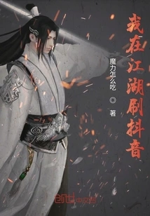 I Use Douyin in Jianghu